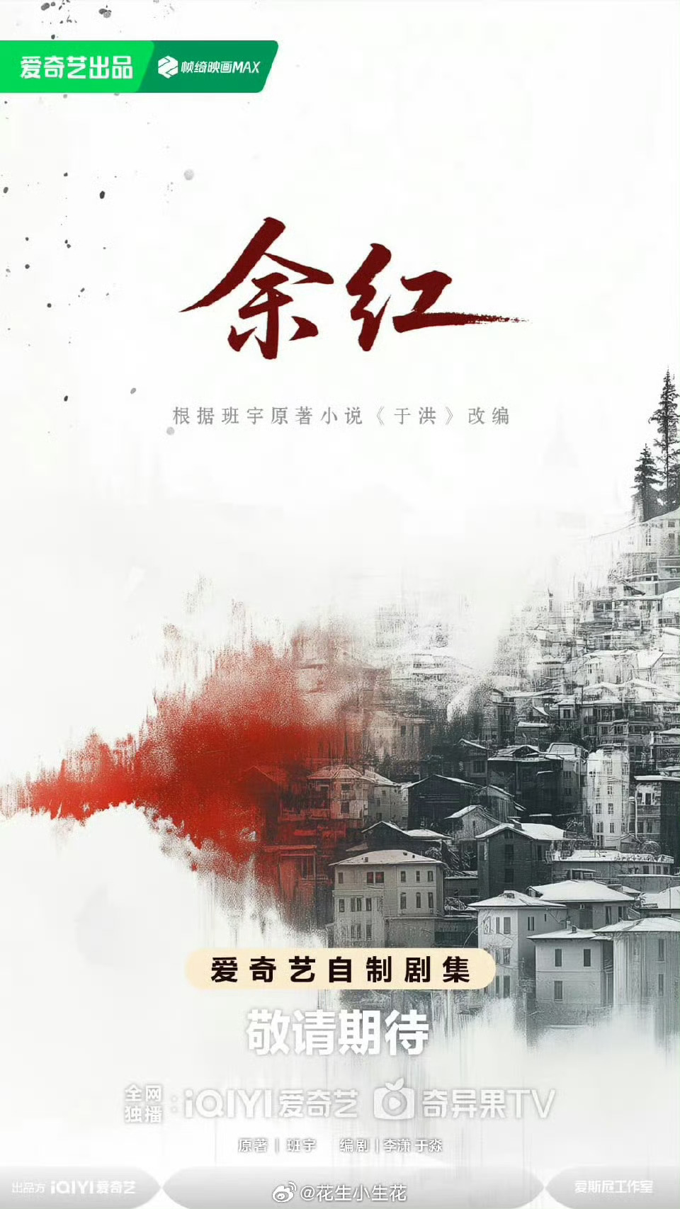 爱奇艺出品班宇原著剧《余红》官宣，李潇于淼编剧执导