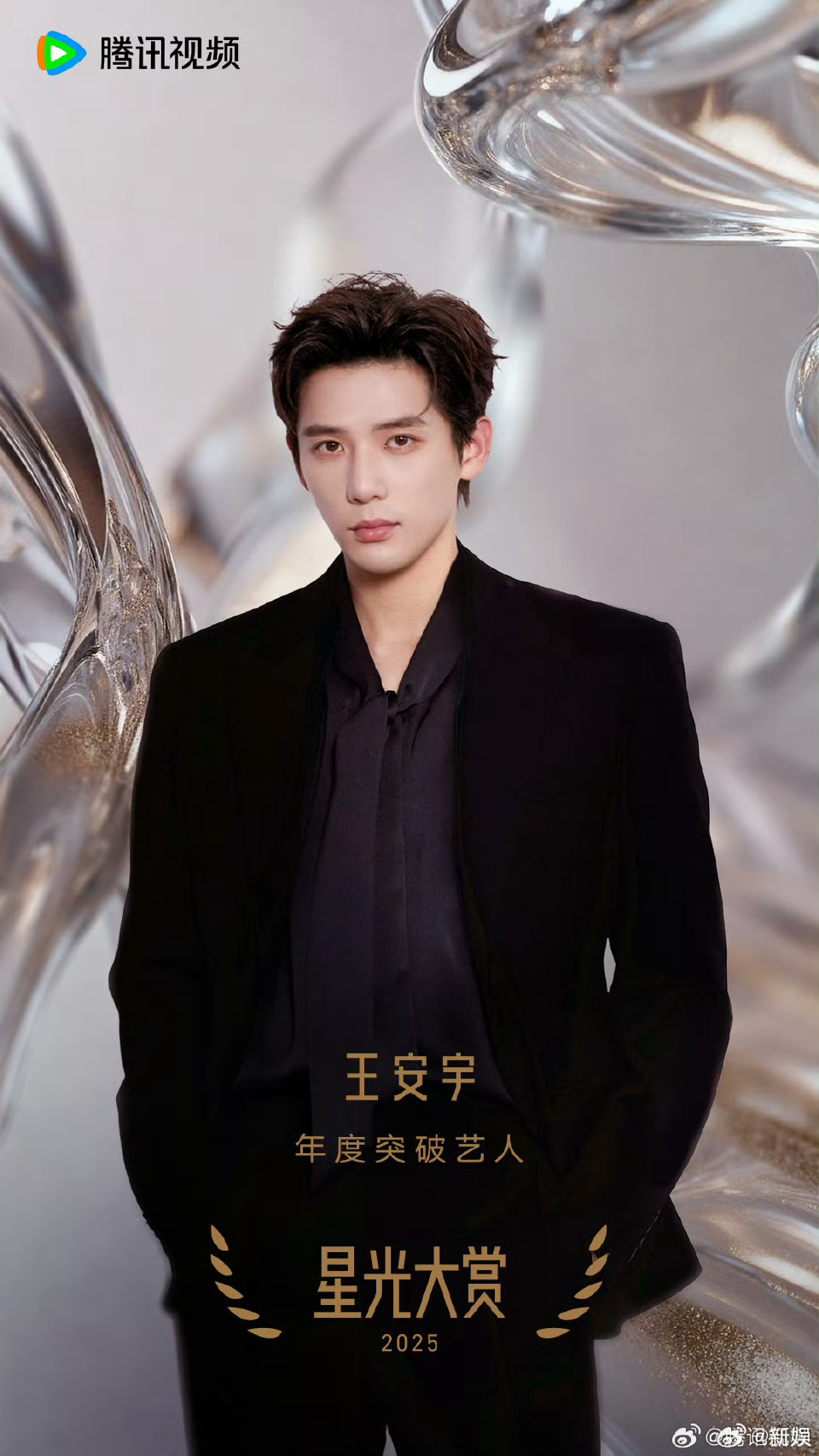王安宇获星光大赏年度突破艺人