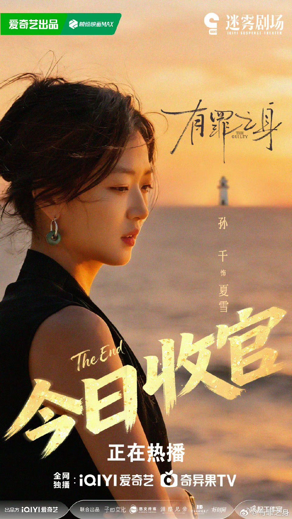 悬疑剧有罪之身收官，魏大勋孙千吴刚演绎十八年迷局