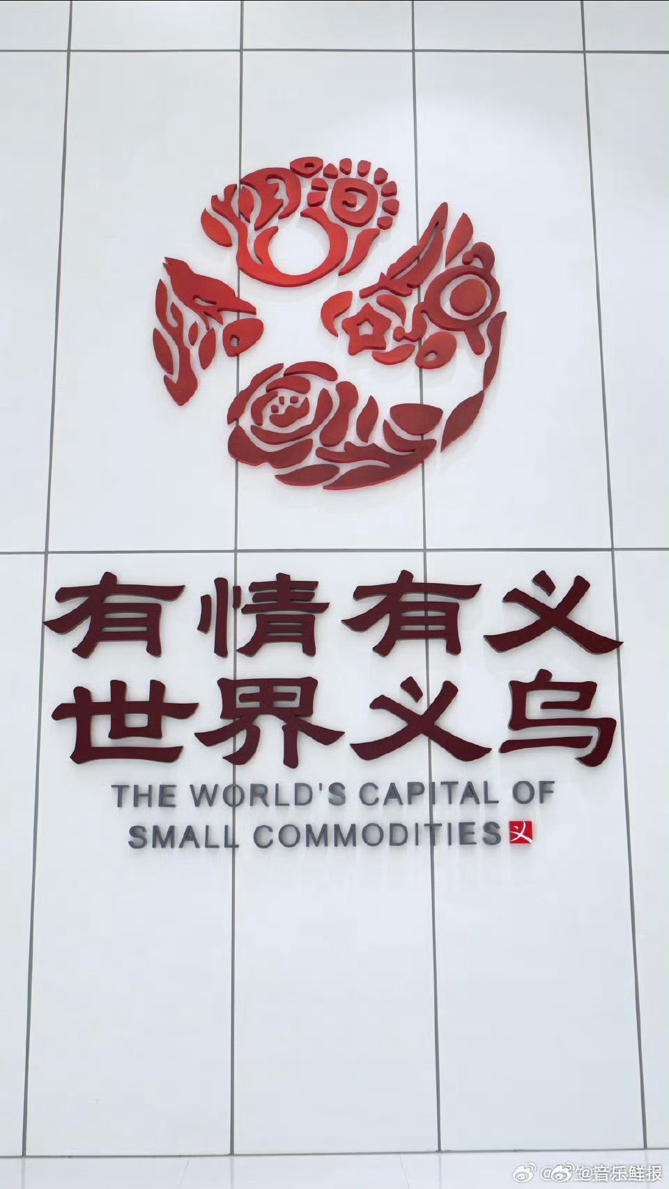 义乌四十年奋斗诠释中国奇迹登上春晚舞台