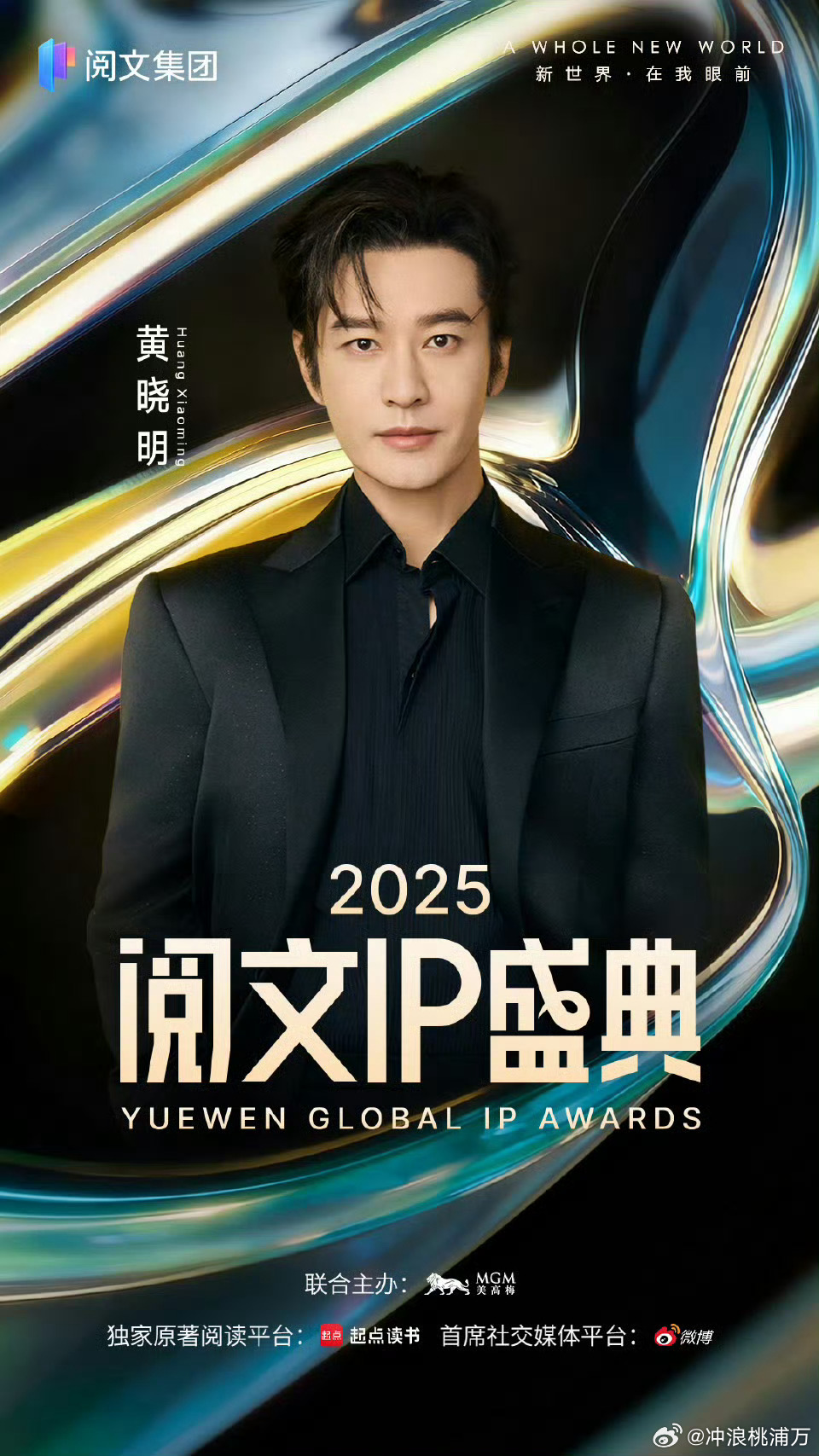 黄晓明周深宋轶等亮相阅文IP盛典，唐家三少等网文作家齐聚