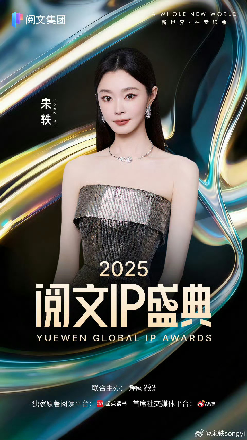 宋轶穿挂脖亮片绿裙亮相阅文盛典，渐变薄纱如森林精灵