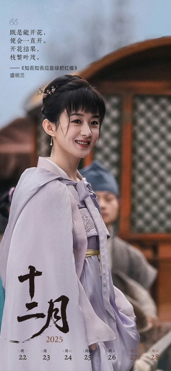 赵丽颖工作室发布盛明兰日历
