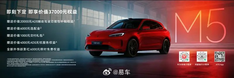 问界M5 Ultra推跃影红新色售22.98万起，限时免费选配