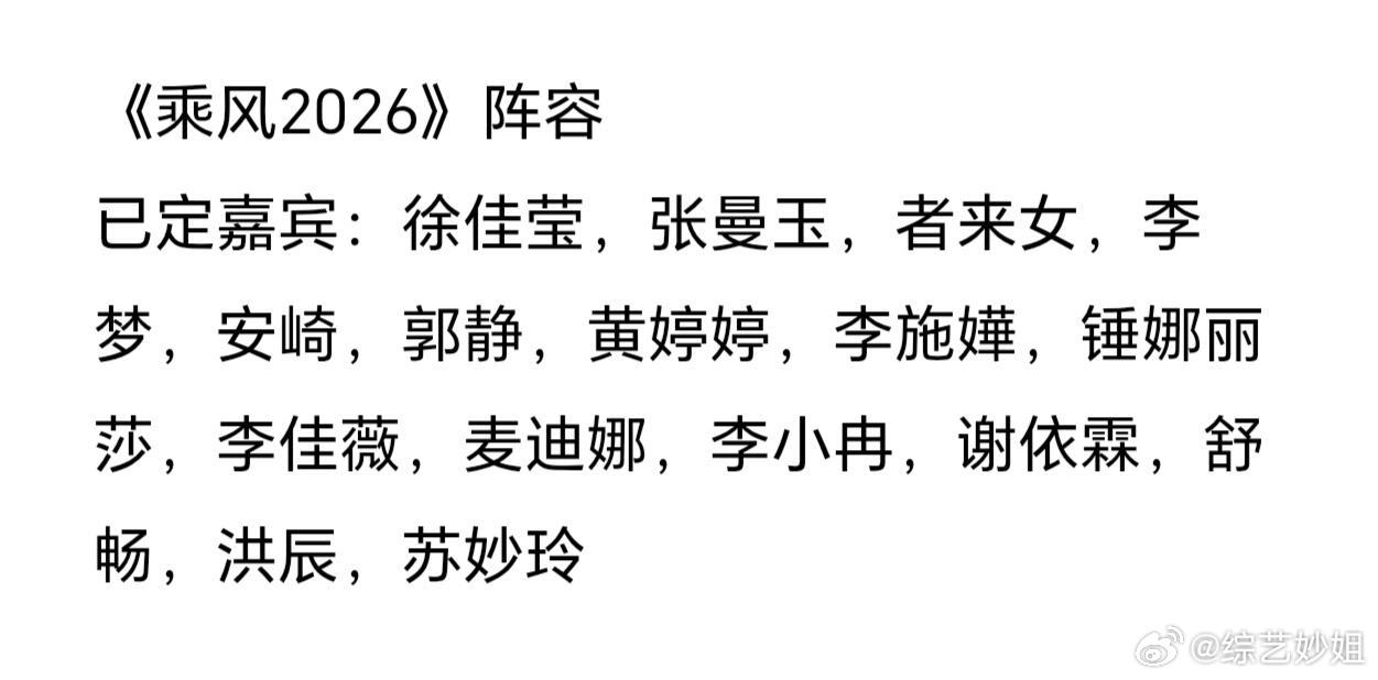 网传乘风2026阵容曝光徐佳莹张曼玉等16人加盟