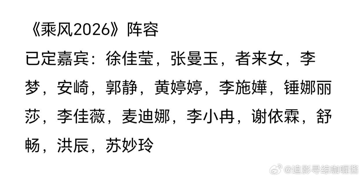 乘风2026阵容官宣，徐佳莹张曼玉等16位艺人加盟