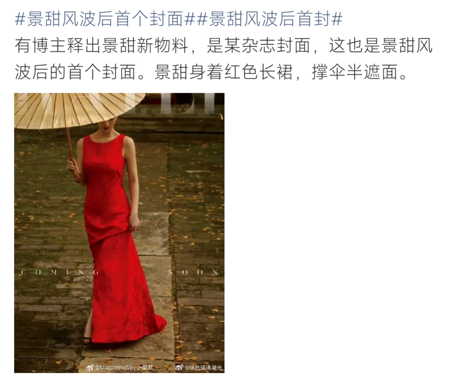 景甜风波后首封，红色长裙撑伞半遮面