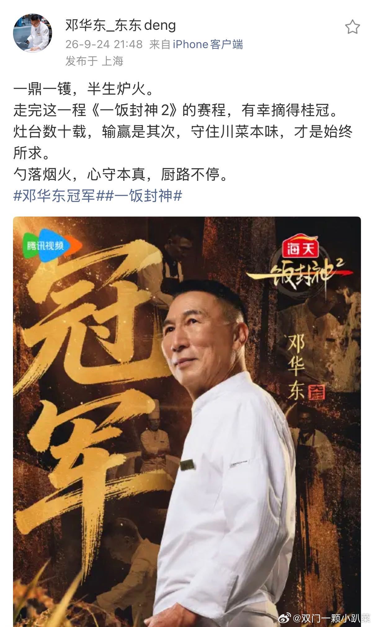 谢霆锋恭喜邓华东夺冠，一饭封神落幕