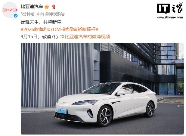 2026款比亚迪海豹07 DM-i车型9月15日上市，成都车展已亮相