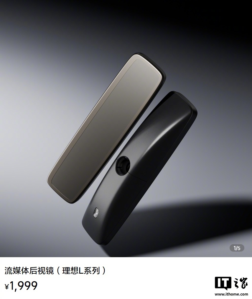 理想L系列流媒体后视镜发布，200万像素售价1999元