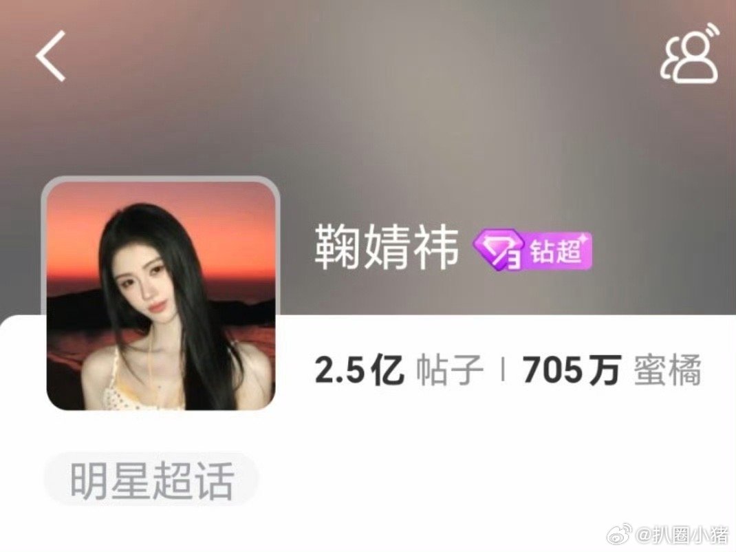 鞠婧祎超话晋升钻3，成今年首位达标女星