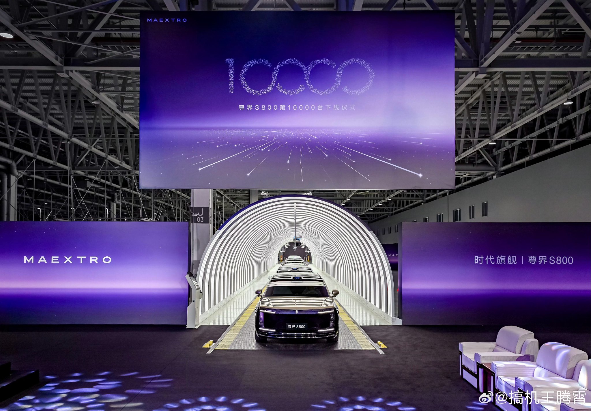 余承东称尊界S800第10000台量产车下线