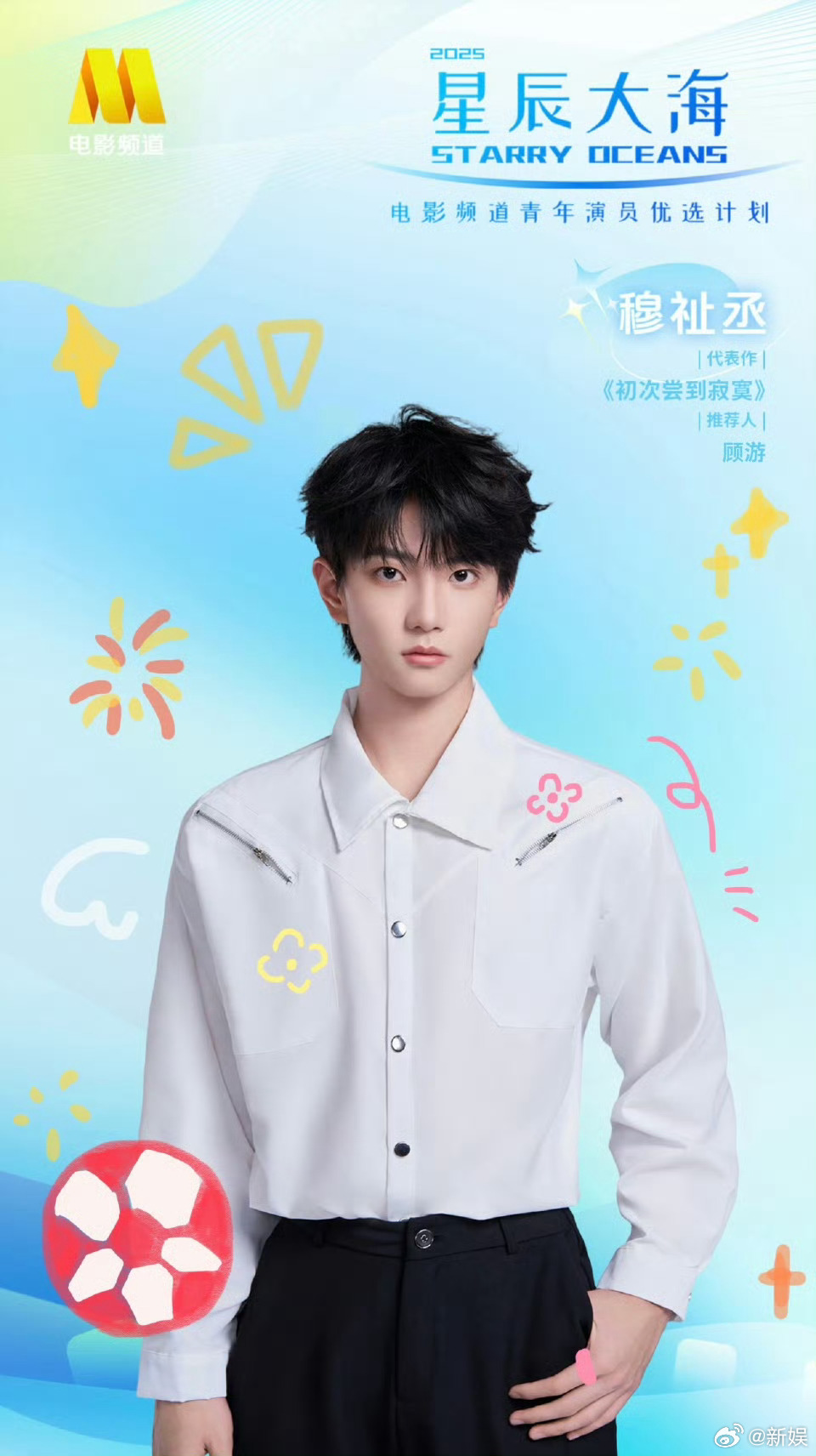 青年演员穆祉丞入选2025星辰大海优选计划