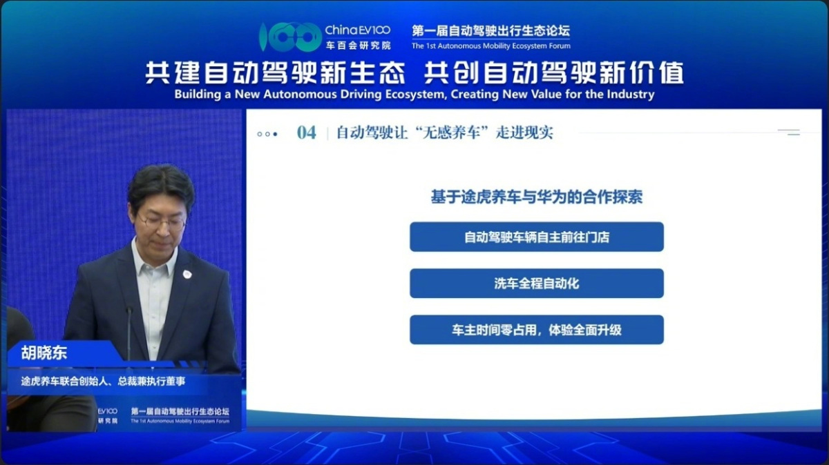 华为途虎合作探索无感养车，自动驾驶车辆自主洗车