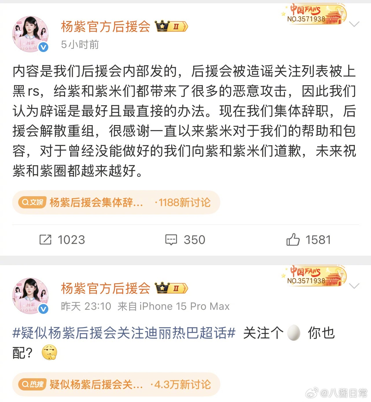 杨紫后援会否认关注迪丽热巴超话后集体辞职解散