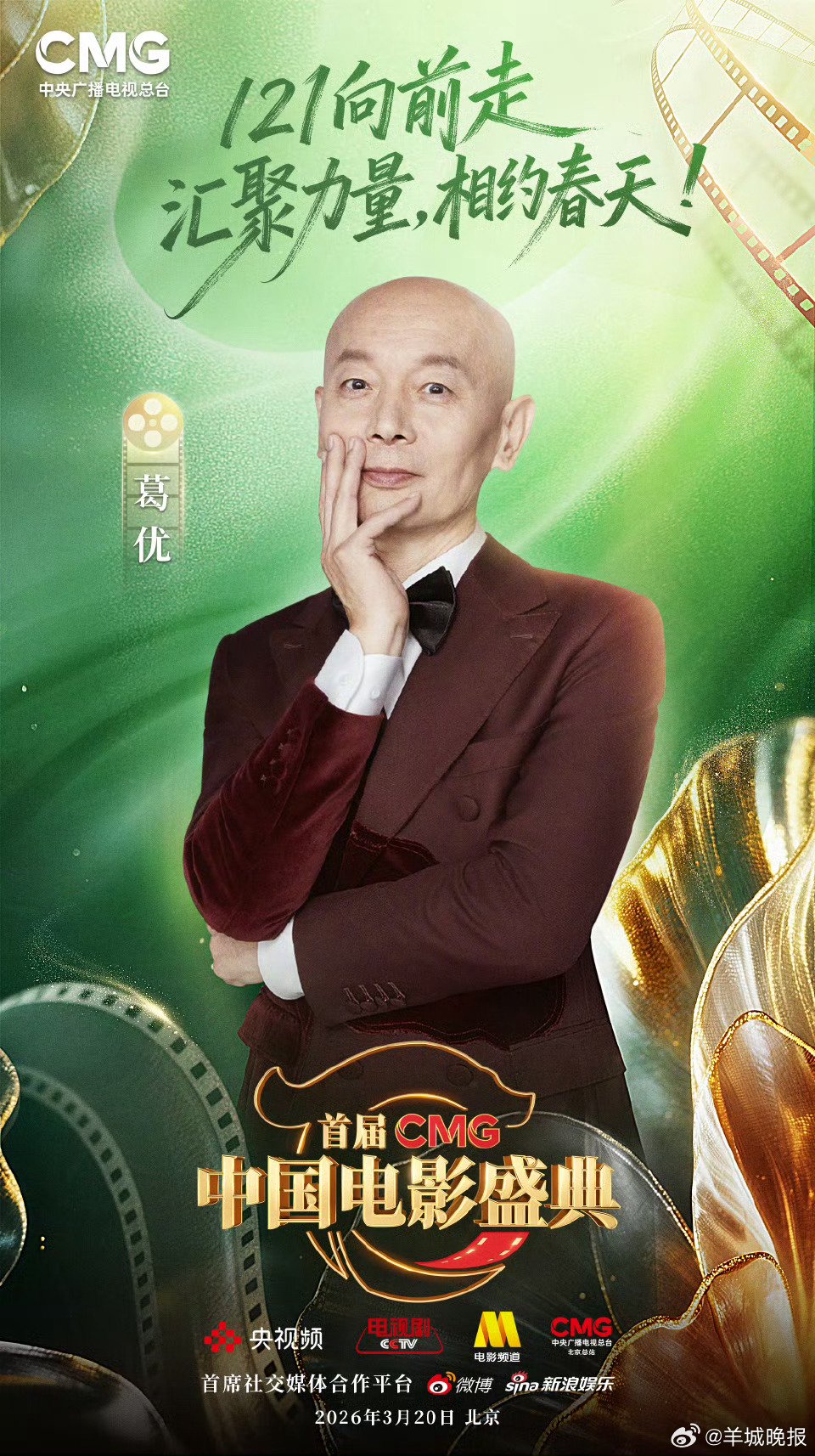 葛优黄晓明等明星齐聚CMG中国电影盛典，3月20日共庆电影121周年