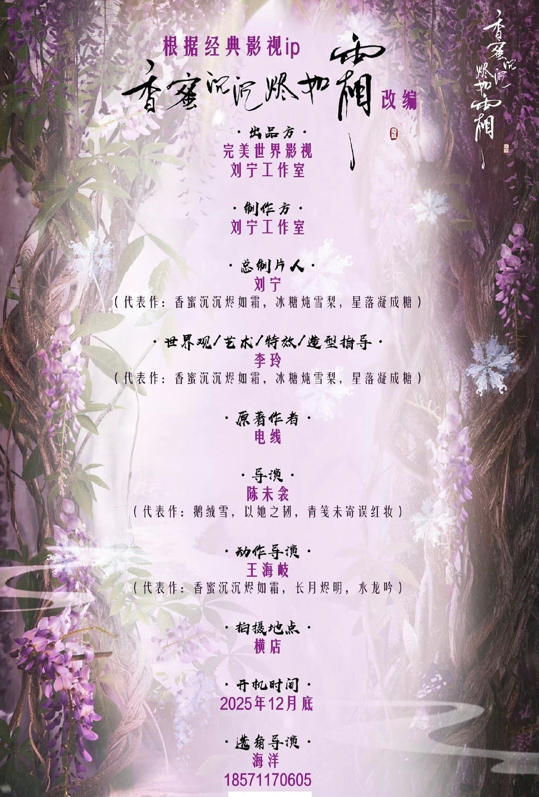 刘宁重启香蜜短剧引原作方不知情，七年IP续作悬念待解