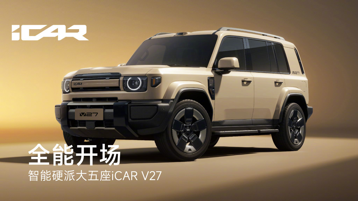 奇瑞iCAR V27开启预约，2026年Q1上市，续航破千公里