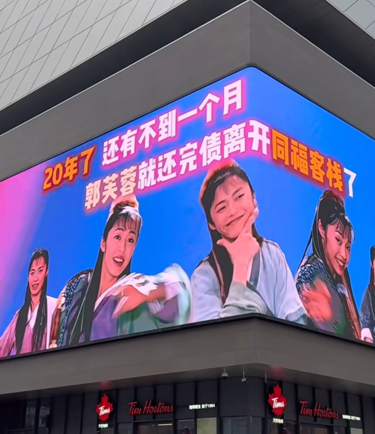 武林外传开播20年，郭芙蓉赎身倒计时不足1个月