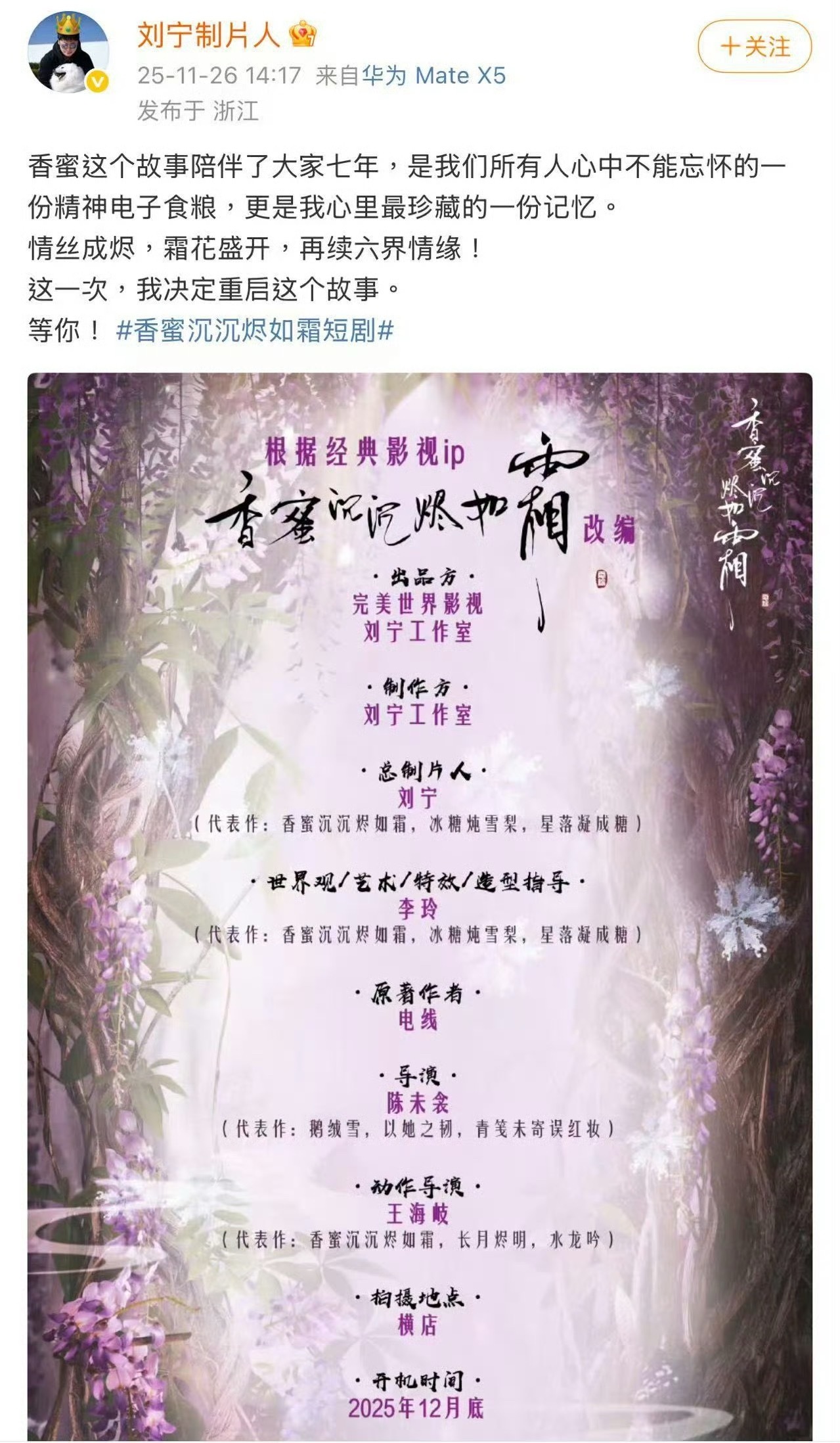 香蜜原著作者否认拍短剧，制片人刘宁宣布已确定重启