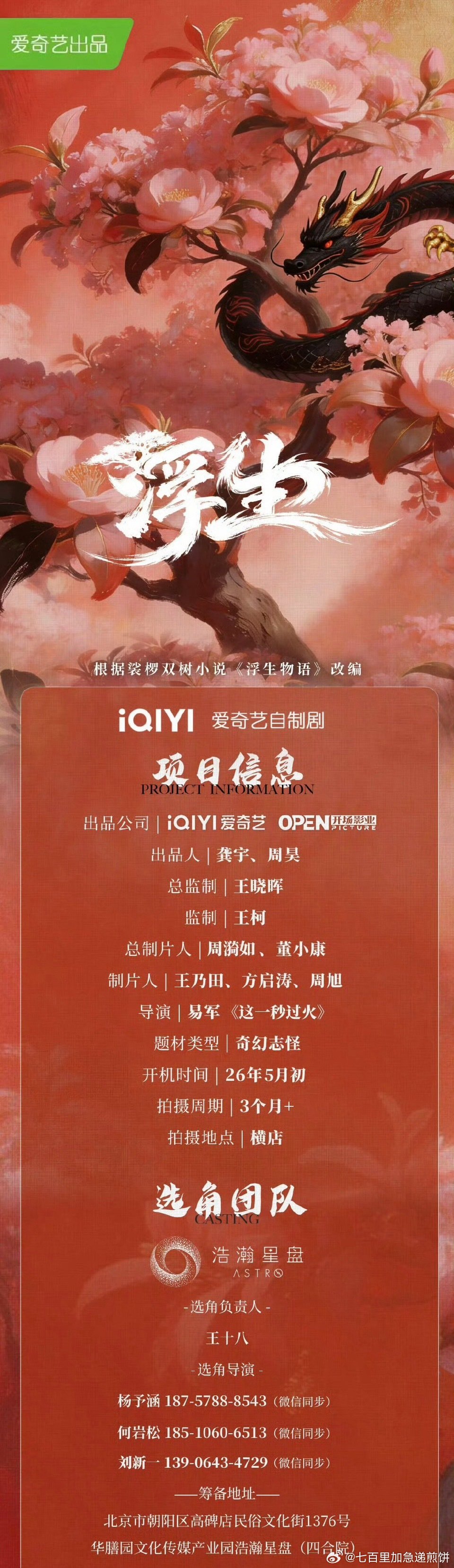 陈哲远王楚然合作奇幻剧《浮生》，导演易军