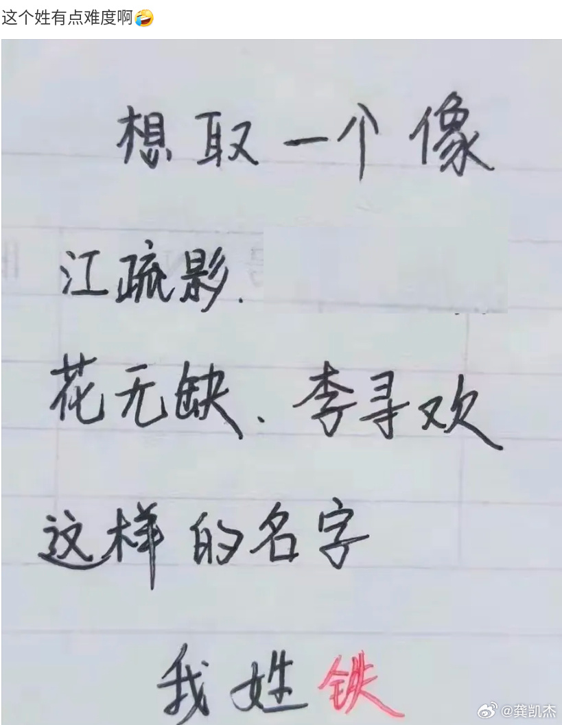 网友为铁姓求名，欲比肩江疏影、花无缺