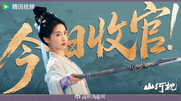 山河枕今日收官宋茜丁禹兮领衔演绎