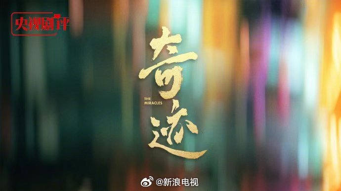 沈严执导都市励志剧《奇迹》12月登陆央视腾讯