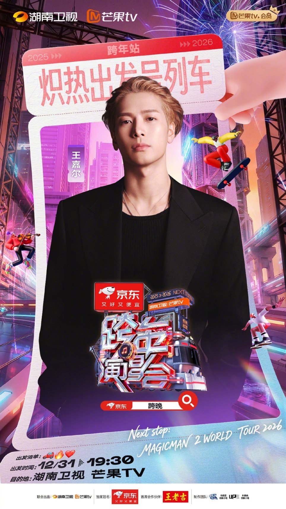 王嘉尔时隔六年重返湖南卫视跨年舞台