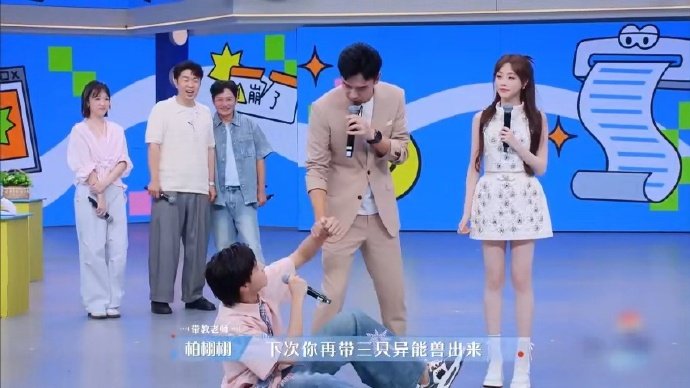 李维嘉杜海涛临时救场offer，柏栩栩放狠话引爆笑