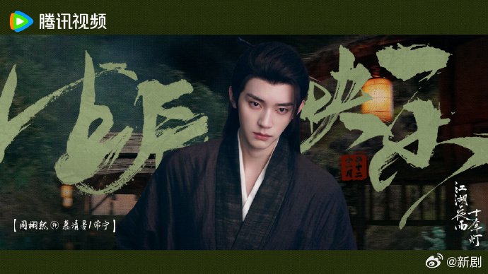 周翊然待播剧江湖夜雨十年灯庆生海报发布