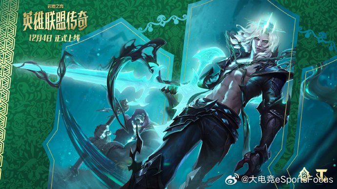 云顶之弈S16破败之歌12月4日上线，约里克佛耶戈登场