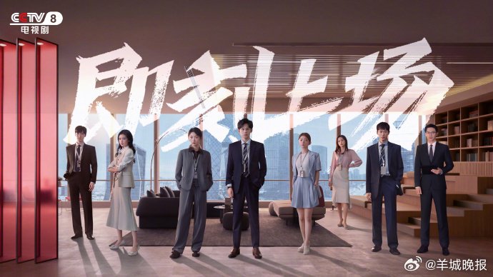 《即刻上场》等群像剧角色魅力引共鸣