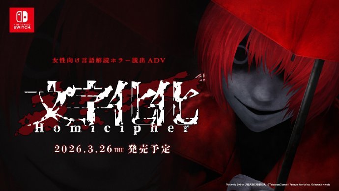 女性向恐怖ADV《文字化化》2026年3月登NS，新增八名木绘制CG