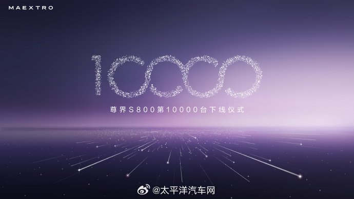 尊界S800一万台下线，200天达成70万级市场霸榜