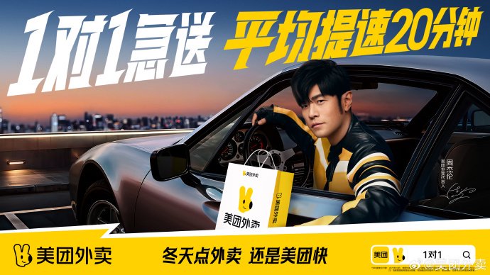 周杰伦代言美团外卖1v1急送，12月18日起推出五折神券