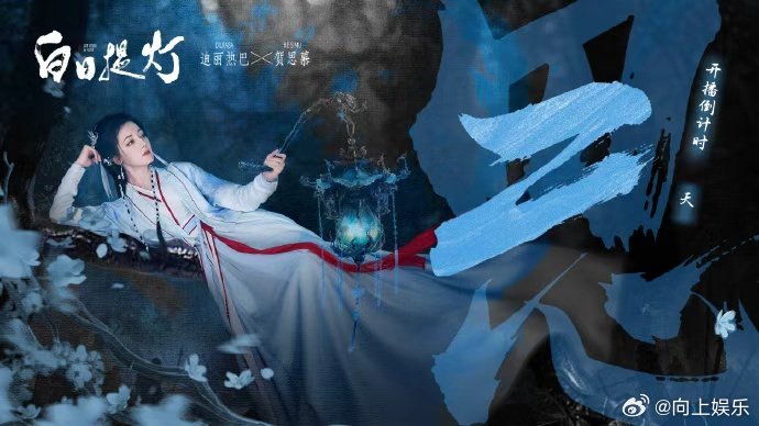 迪丽热巴新剧归墟风起玄羽藏锋明日开播