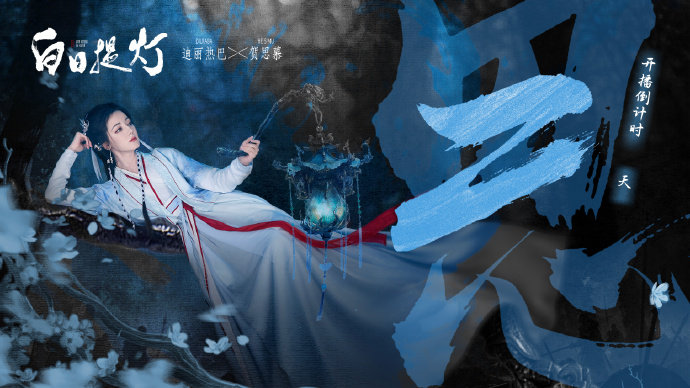 迪丽热巴贺思慕提灯赴约归墟风起