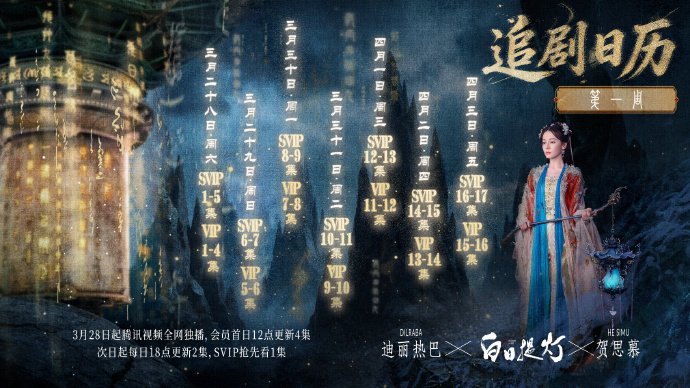 迪丽热巴新剧白日提灯追剧日历发布