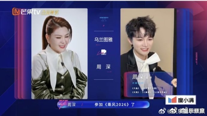 周深模仿乌兰图雅获本尊致谢，乘风2026欢乐互动