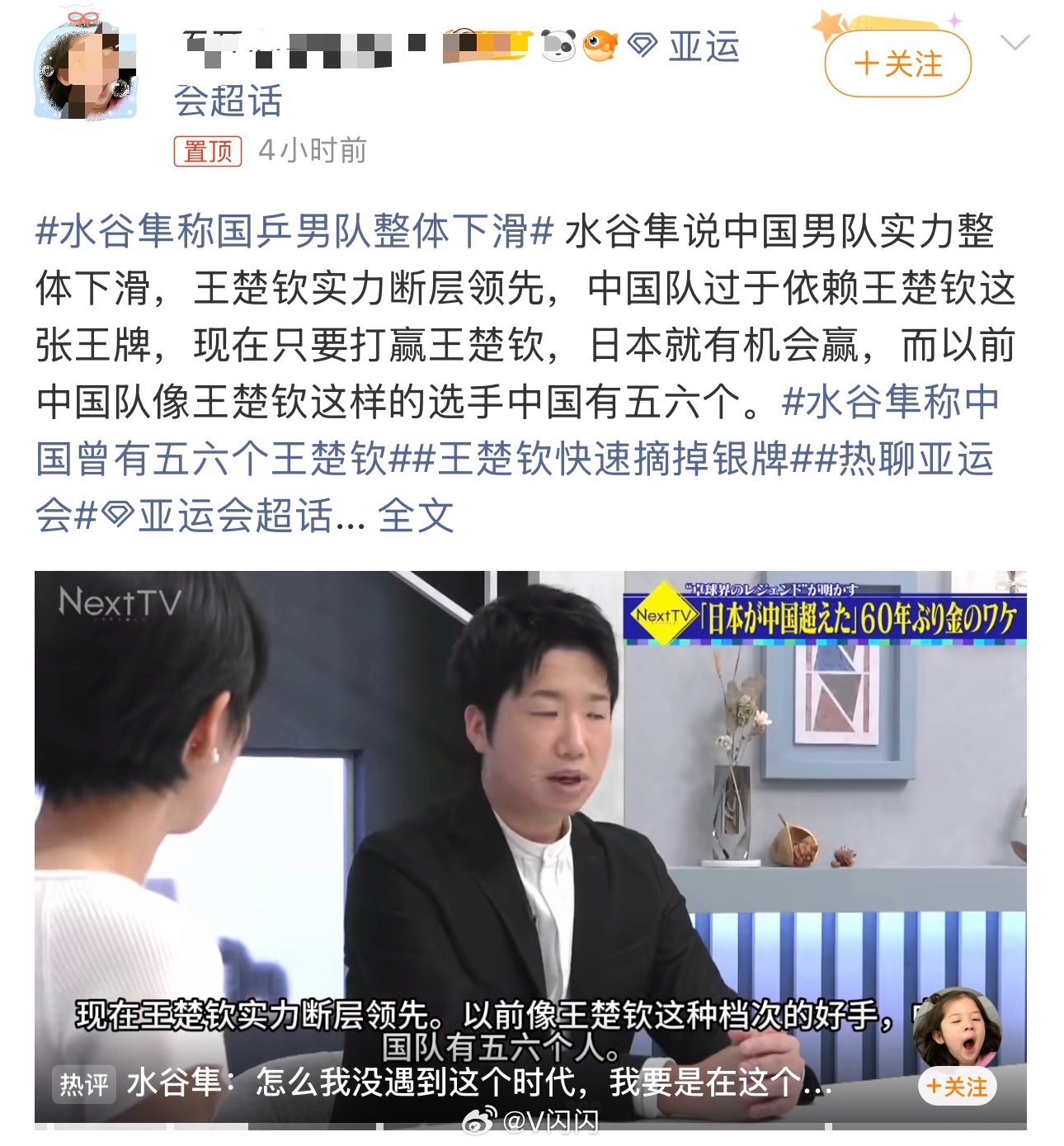 水谷隼称中国曾有五六个王楚钦