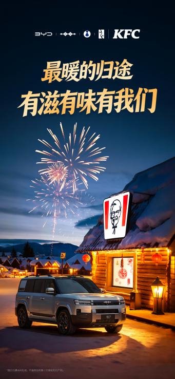 比亚迪方程豹携手肯德基送新春福利，抽钛7使用权等海量好礼