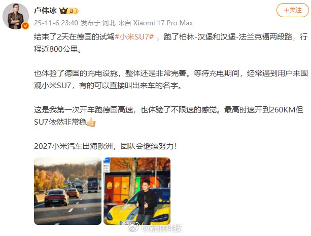卢伟冰德国试驾SU7最高时速260公里，小米汽车2027年进军欧洲