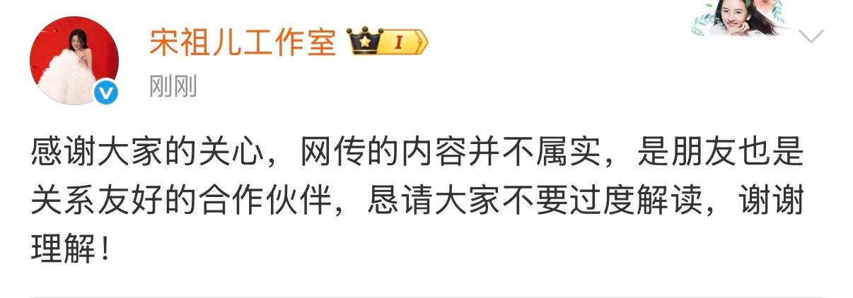宋祖儿方否认网传内容，与刘宇宁为朋友及合作伙伴