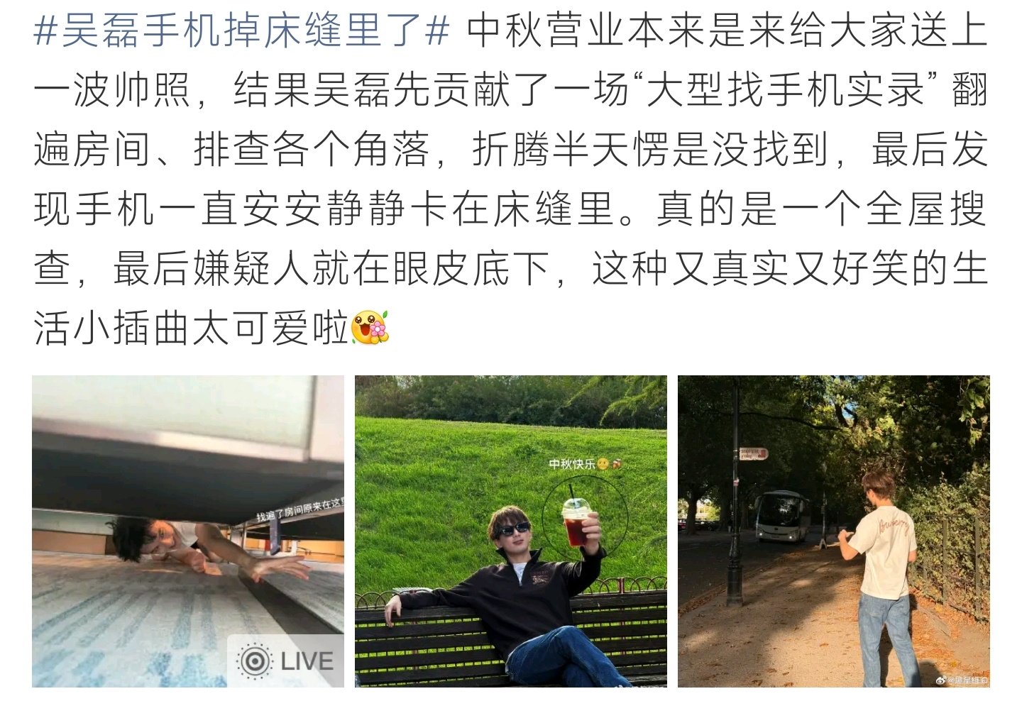吴磊中秋营业趣事，手机掉床缝上演全屋搜寻