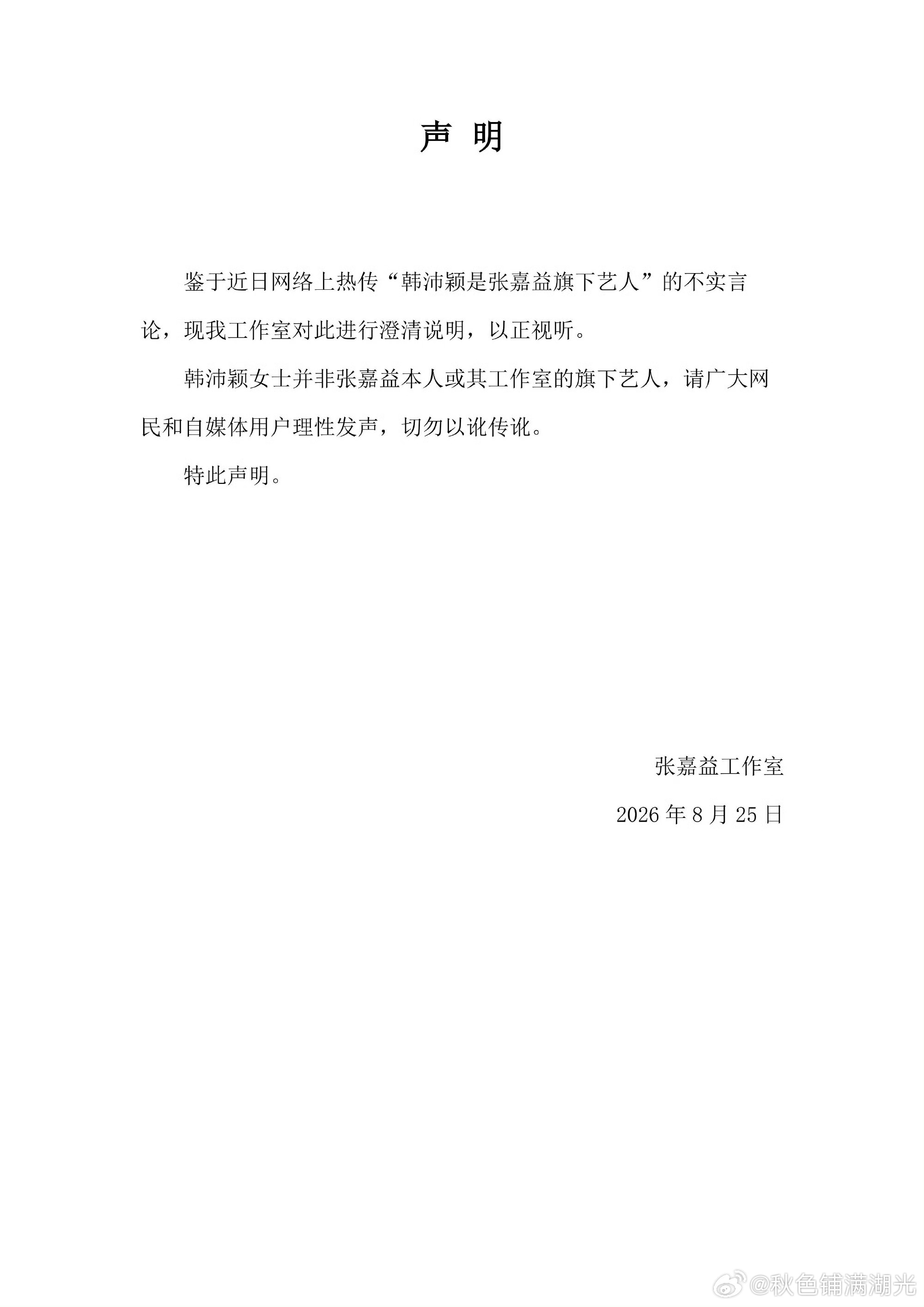 张嘉益工作室声明韩沛颖并非旗下艺人