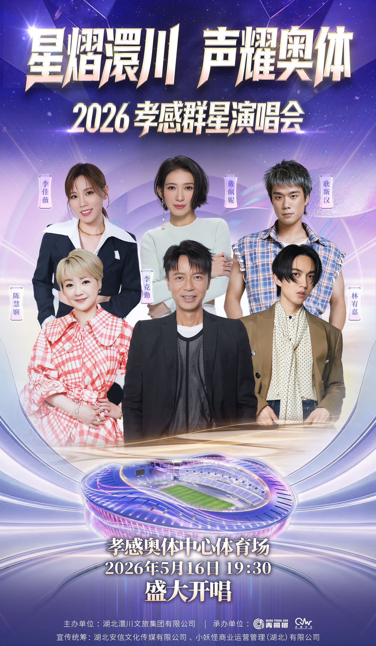 2026孝感群星演唱会5月16日开唱，李克勤陈慧娴林宥嘉等加盟