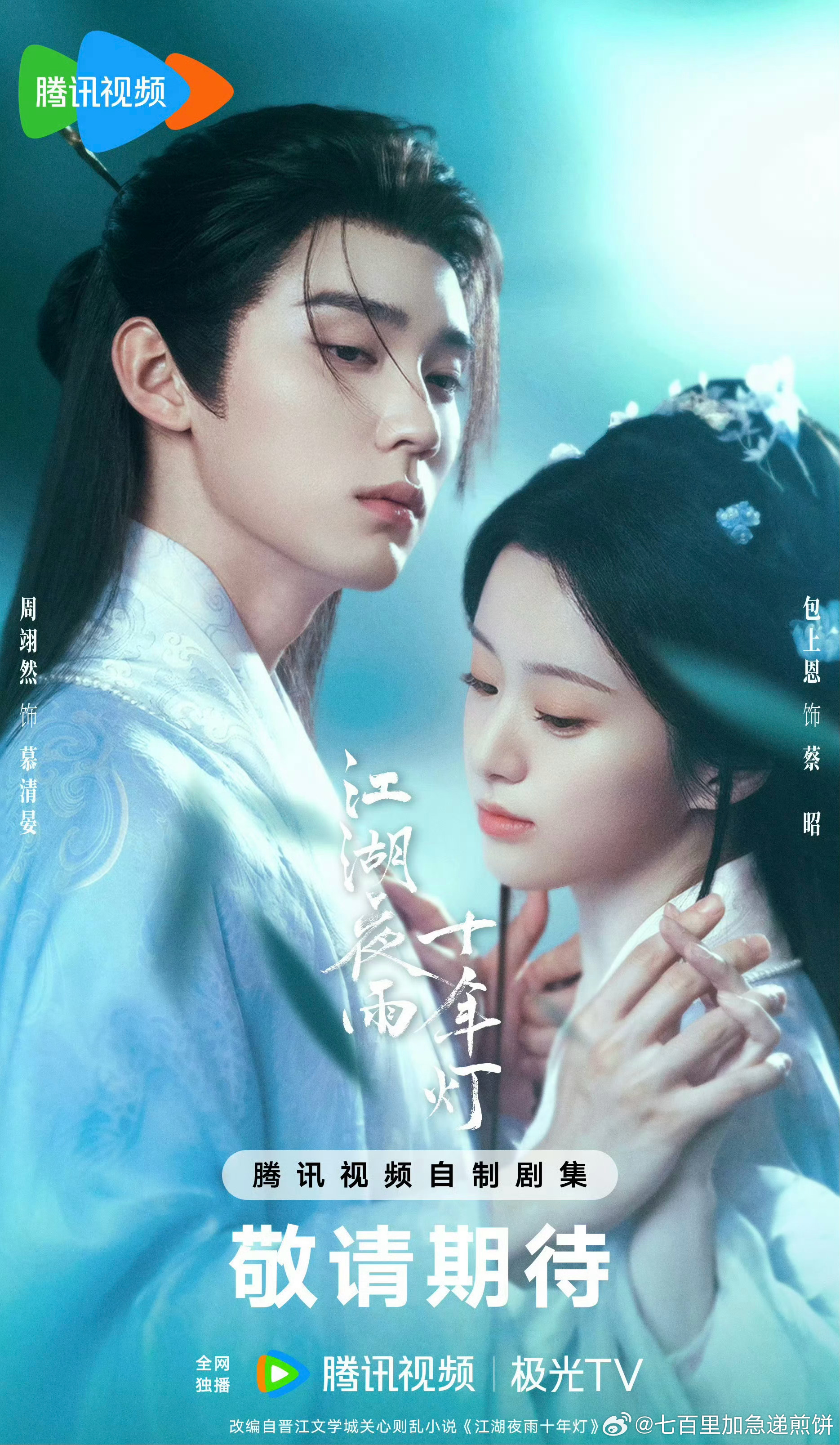 周翊然包上恩《江湖夜雨十年灯》2月22日腾讯开播，李宇春献唱OST