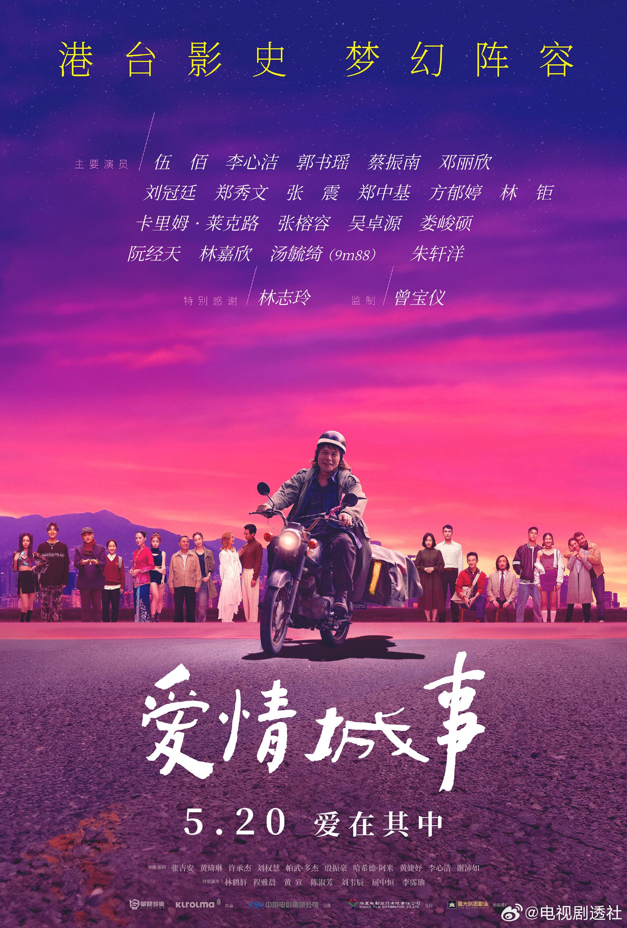 摇滚天王伍佰首演爱情片《爱情城事》定档520