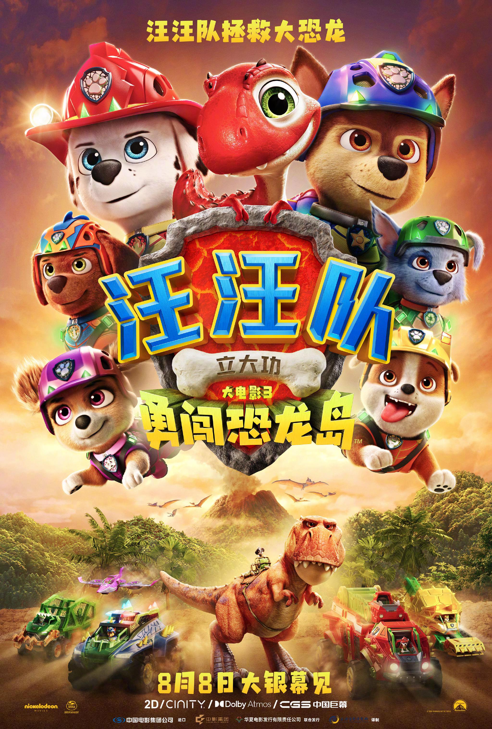 汪汪队大电影3定档8月8日，勇闯恐龙岛早北美6天上映